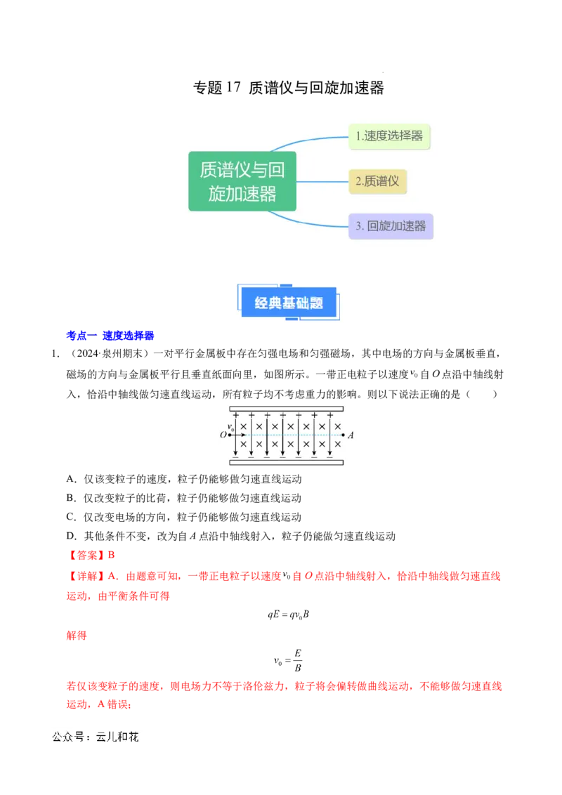 专题17质谱仪与回旋加速器（新高考通用）（解析版）(1)_1多考区联考_0109好题汇编备战2024-2025学年高二物理上学期期末真题分类汇编（新高考通用）