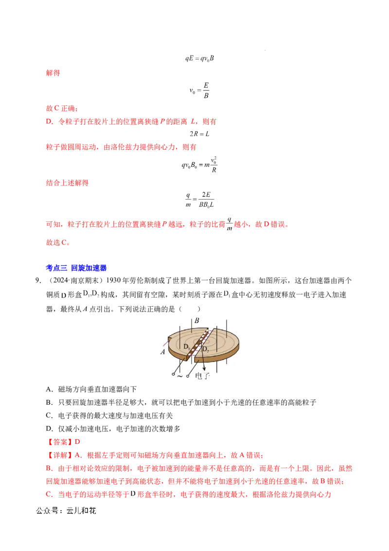 专题17质谱仪与回旋加速器（新高考通用）（解析版）(1)_1多考区联考_0109好题汇编备战2024-2025学年高二物理上学期期末真题分类汇编（新高考通用）