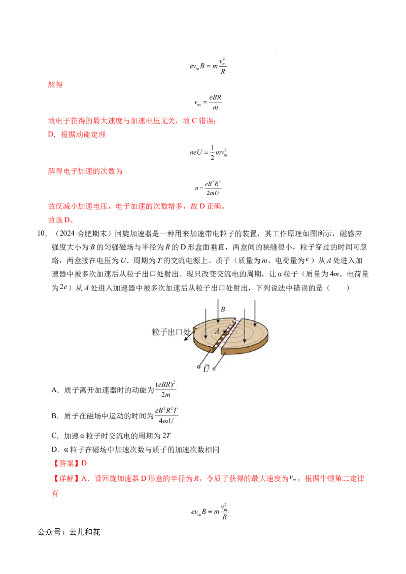 专题17质谱仪与回旋加速器（新高考通用）（解析版）(1)_1多考区联考_0109好题汇编备战2024-2025学年高二物理上学期期末真题分类汇编（新高考通用）