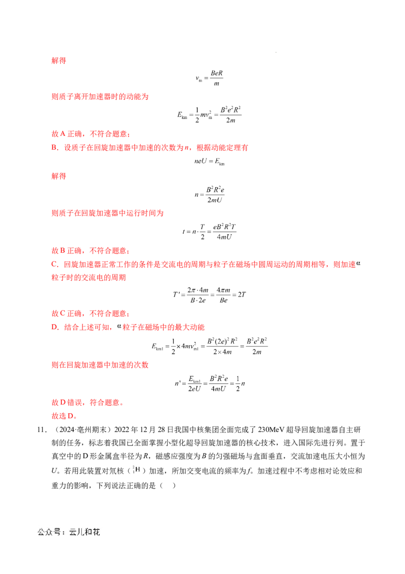 专题17质谱仪与回旋加速器（新高考通用）（解析版）(1)_1多考区联考_0109好题汇编备战2024-2025学年高二物理上学期期末真题分类汇编（新高考通用）