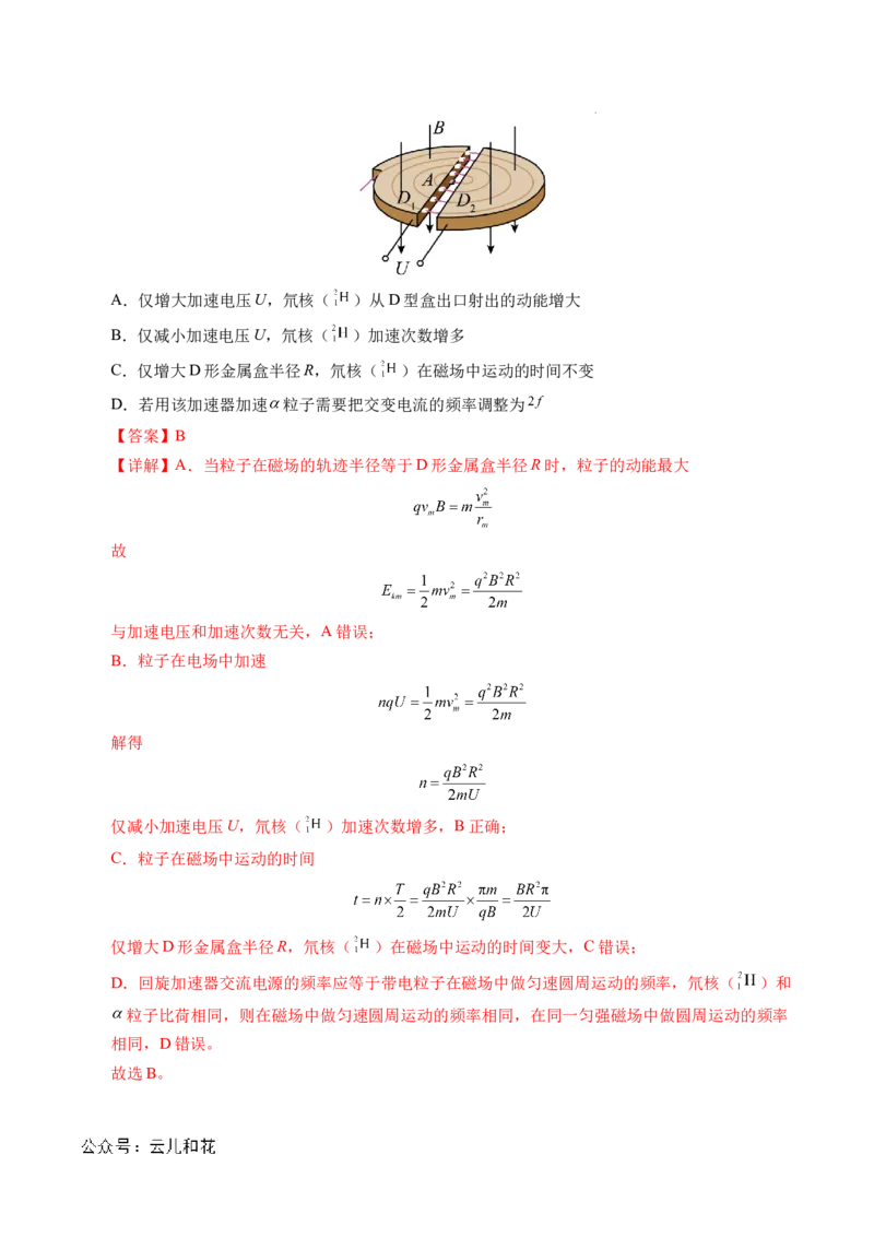 专题17质谱仪与回旋加速器（新高考通用）（解析版）(1)_1多考区联考_0109好题汇编备战2024-2025学年高二物理上学期期末真题分类汇编（新高考通用）