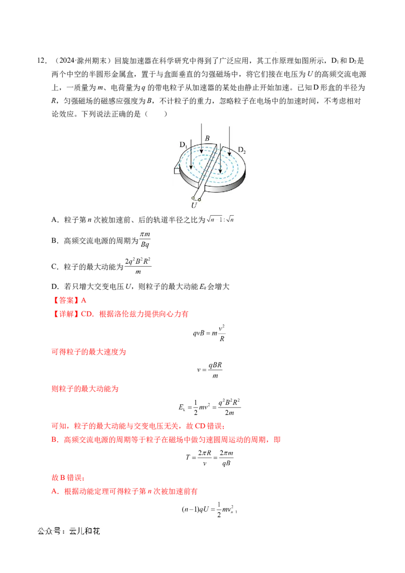 专题17质谱仪与回旋加速器（新高考通用）（解析版）(1)_1多考区联考_0109好题汇编备战2024-2025学年高二物理上学期期末真题分类汇编（新高考通用）