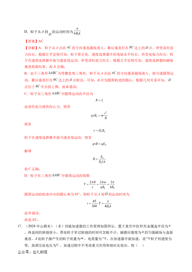 专题17质谱仪与回旋加速器（新高考通用）（解析版）(1)_1多考区联考_0109好题汇编备战2024-2025学年高二物理上学期期末真题分类汇编（新高考通用）