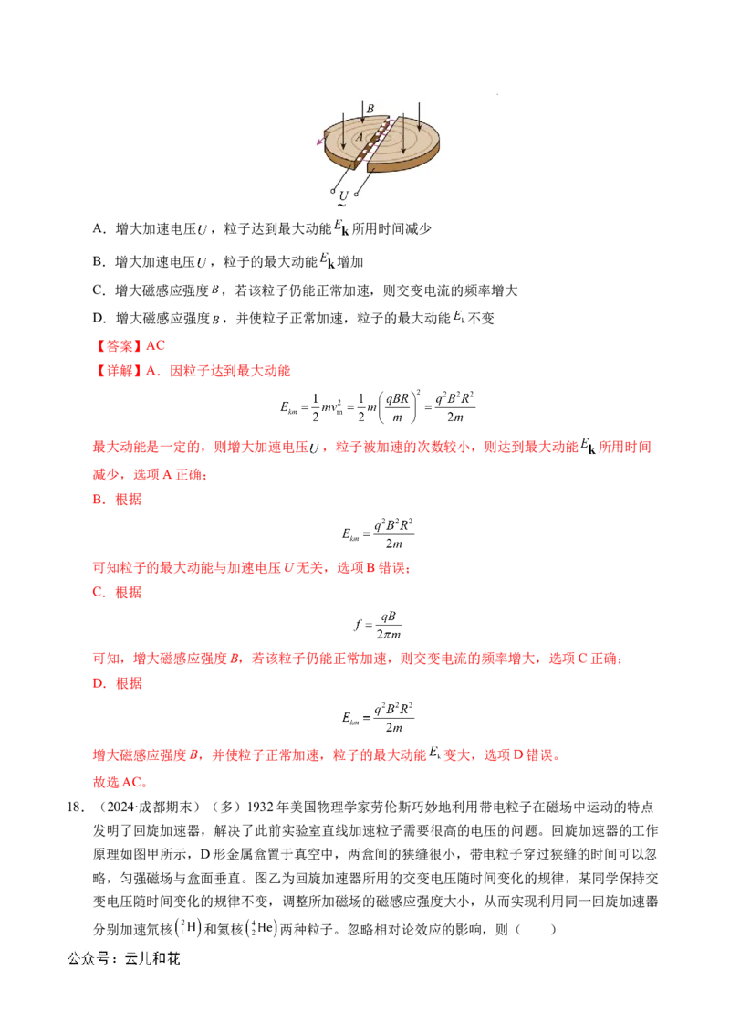 专题17质谱仪与回旋加速器（新高考通用）（解析版）(1)_1多考区联考_0109好题汇编备战2024-2025学年高二物理上学期期末真题分类汇编（新高考通用）