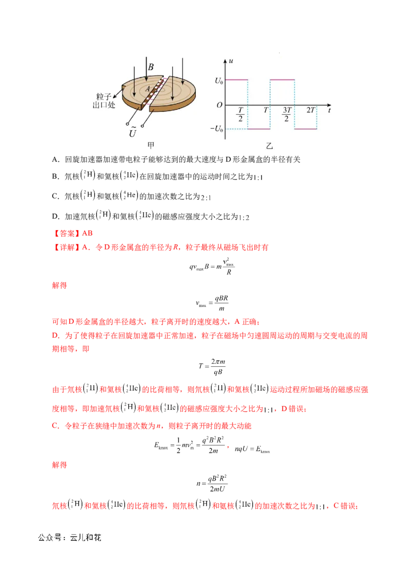 专题17质谱仪与回旋加速器（新高考通用）（解析版）(1)_1多考区联考_0109好题汇编备战2024-2025学年高二物理上学期期末真题分类汇编（新高考通用）