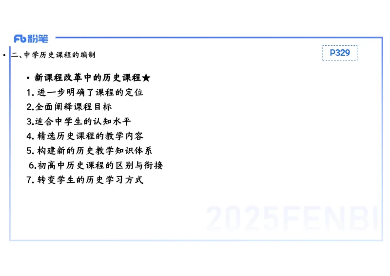 理论精讲25中学历史教学论1_4-教培资料-26年最新资料-同步更新_初中高中教资_03科三专项（进去保存报考的学科即可）_01科目三FB网课、三色速记手册、知识点导图等推荐_初中