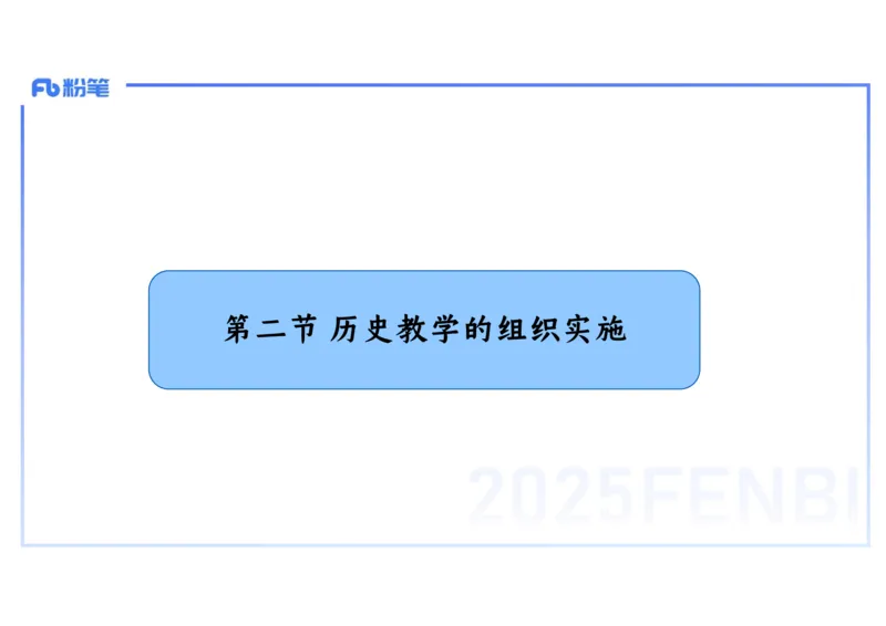 理论精讲25中学历史教学论1_4-教培资料-26年最新资料-同步更新_初中高中教资_03科三专项（进去保存报考的学科即可）_01科目三FB网课、三色速记手册、知识点导图等推荐_初中