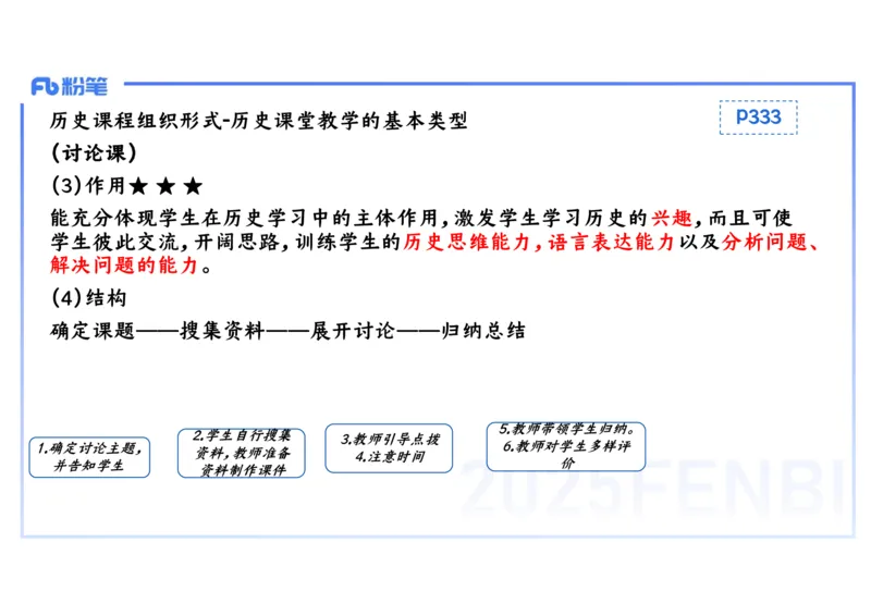 理论精讲25中学历史教学论1_4-教培资料-26年最新资料-同步更新_初中高中教资_03科三专项（进去保存报考的学科即可）_01科目三FB网课、三色速记手册、知识点导图等推荐_初中