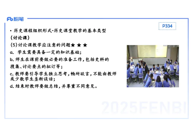 理论精讲25中学历史教学论1_4-教培资料-26年最新资料-同步更新_初中高中教资_03科三专项（进去保存报考的学科即可）_01科目三FB网课、三色速记手册、知识点导图等推荐_初中