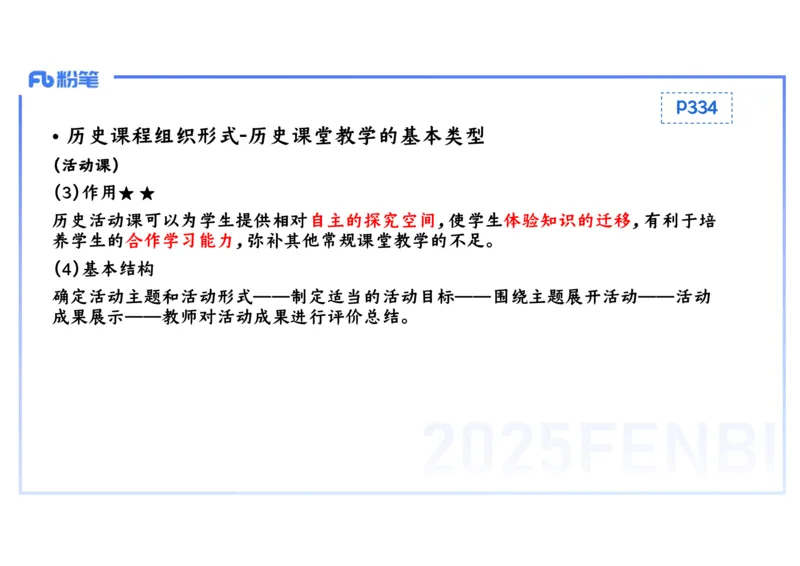 理论精讲25中学历史教学论1_4-教培资料-26年最新资料-同步更新_初中高中教资_03科三专项（进去保存报考的学科即可）_01科目三FB网课、三色速记手册、知识点导图等推荐_初中