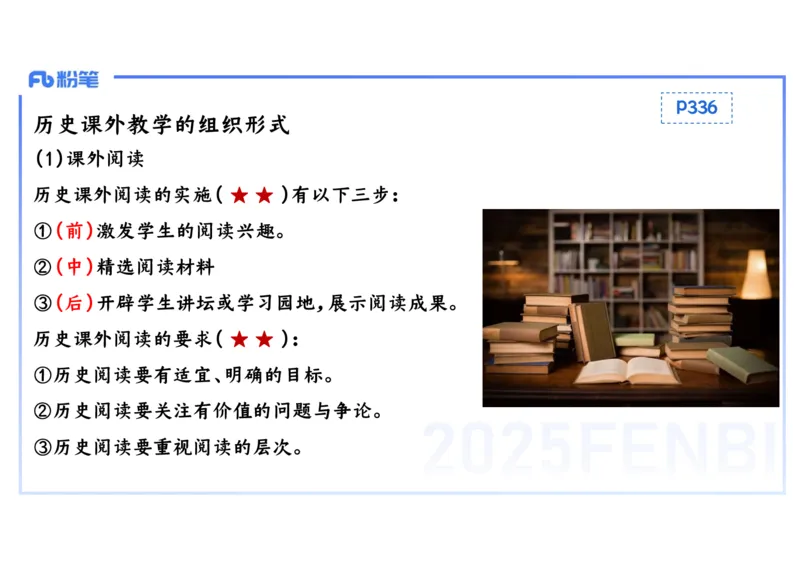 理论精讲25中学历史教学论1_4-教培资料-26年最新资料-同步更新_初中高中教资_03科三专项（进去保存报考的学科即可）_01科目三FB网课、三色速记手册、知识点导图等推荐_初中