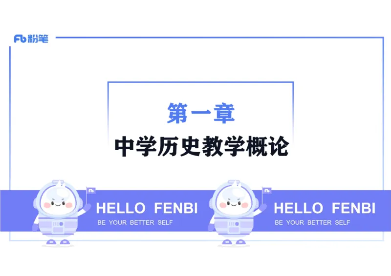 理论精讲25中学历史教学论1_4-教培资料-26年最新资料-同步更新_初中高中教资_03科三专项（进去保存报考的学科即可）_01科目三FB网课、三色速记手册、知识点导图等推荐_初中