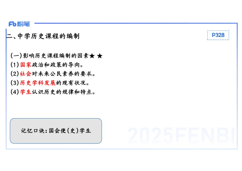 理论精讲25中学历史教学论1_4-教培资料-26年最新资料-同步更新_初中高中教资_03科三专项（进去保存报考的学科即可）_01科目三FB网课、三色速记手册、知识点导图等推荐_初中