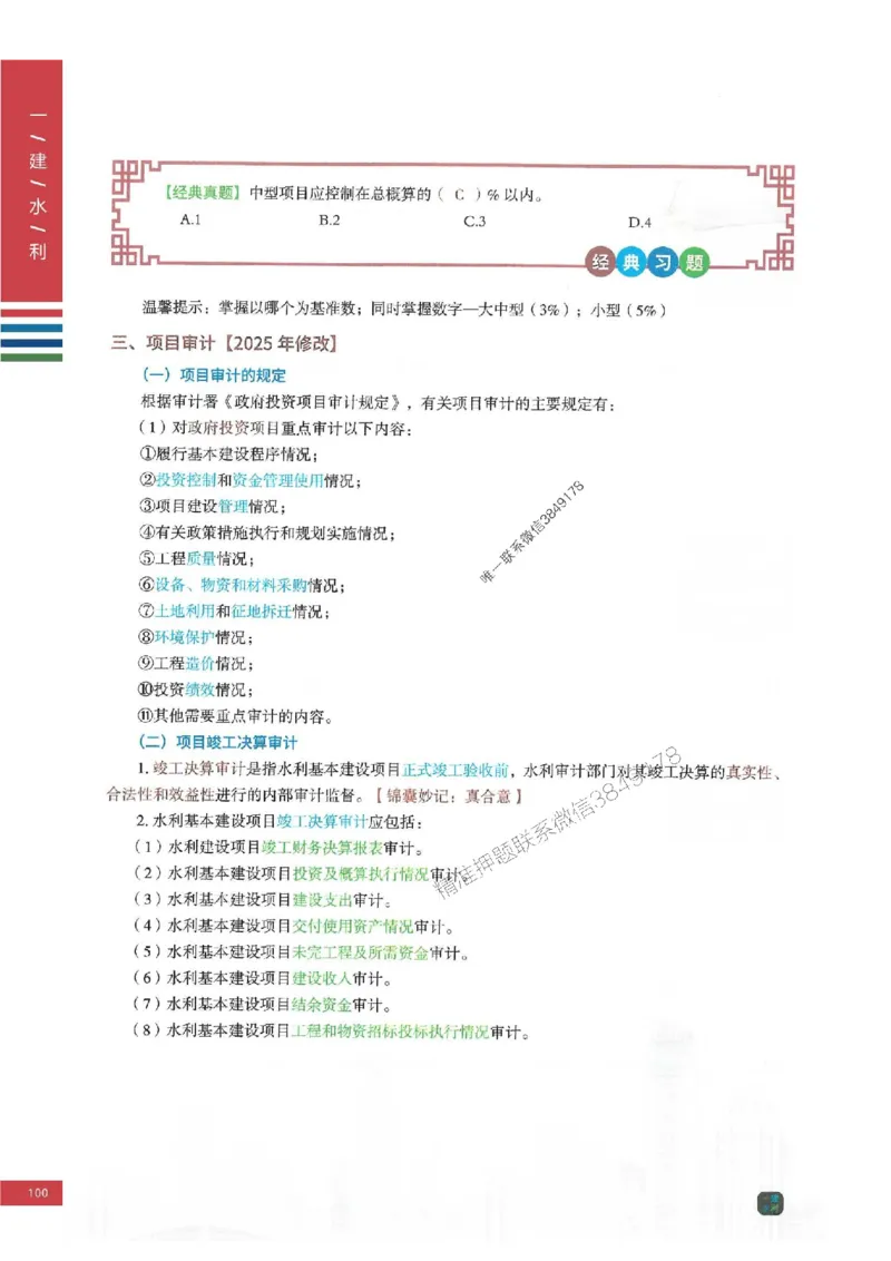 2025年一建-水利-四色笔记高清_2026年一级建造师_2026年一建水利_2025年一建水利SVIP_01-精华文档✿电子教材✿历年真题_13-水利《新版-四色笔记》SMR推荐