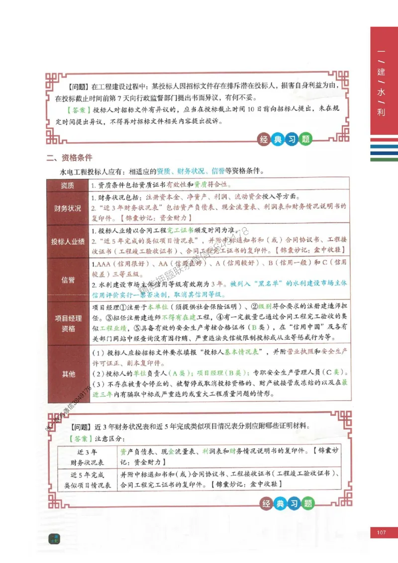 2025年一建-水利-四色笔记高清_2026年一级建造师_2026年一建水利_2025年一建水利SVIP_01-精华文档✿电子教材✿历年真题_13-水利《新版-四色笔记》SMR推荐