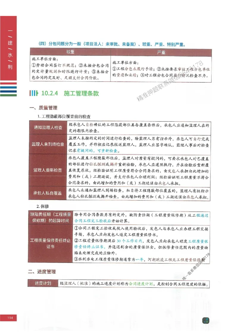 2025年一建-水利-四色笔记高清_2026年一级建造师_2026年一建水利_2025年一建水利SVIP_01-精华文档✿电子教材✿历年真题_13-水利《新版-四色笔记》SMR推荐