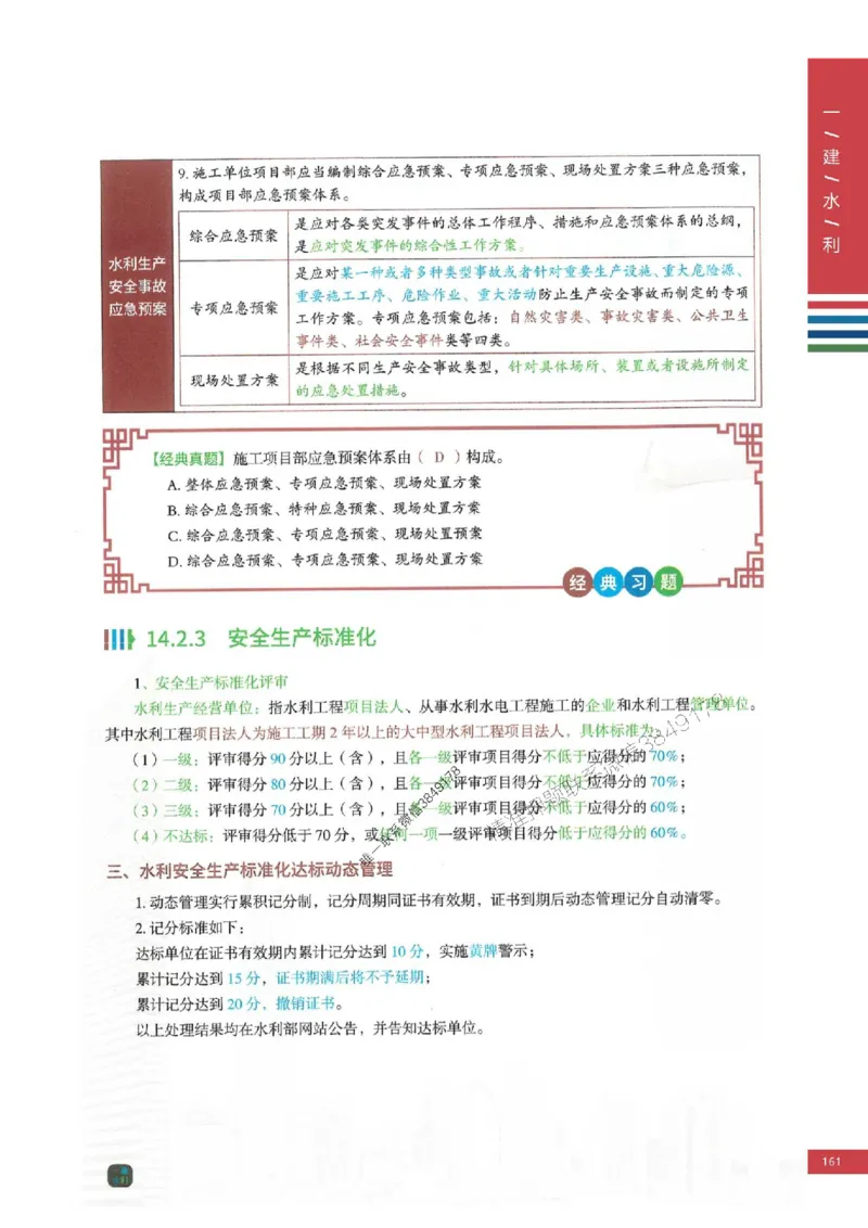 2025年一建-水利-四色笔记高清_2026年一级建造师_2026年一建水利_2025年一建水利SVIP_01-精华文档✿电子教材✿历年真题_13-水利《新版-四色笔记》SMR推荐