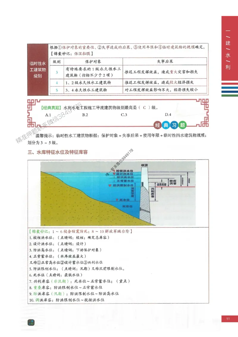 2025年一建-水利-四色笔记高清_2026年一级建造师_2026年一建水利_2025年一建水利SVIP_01-精华文档✿电子教材✿历年真题_13-水利《新版-四色笔记》SMR推荐
