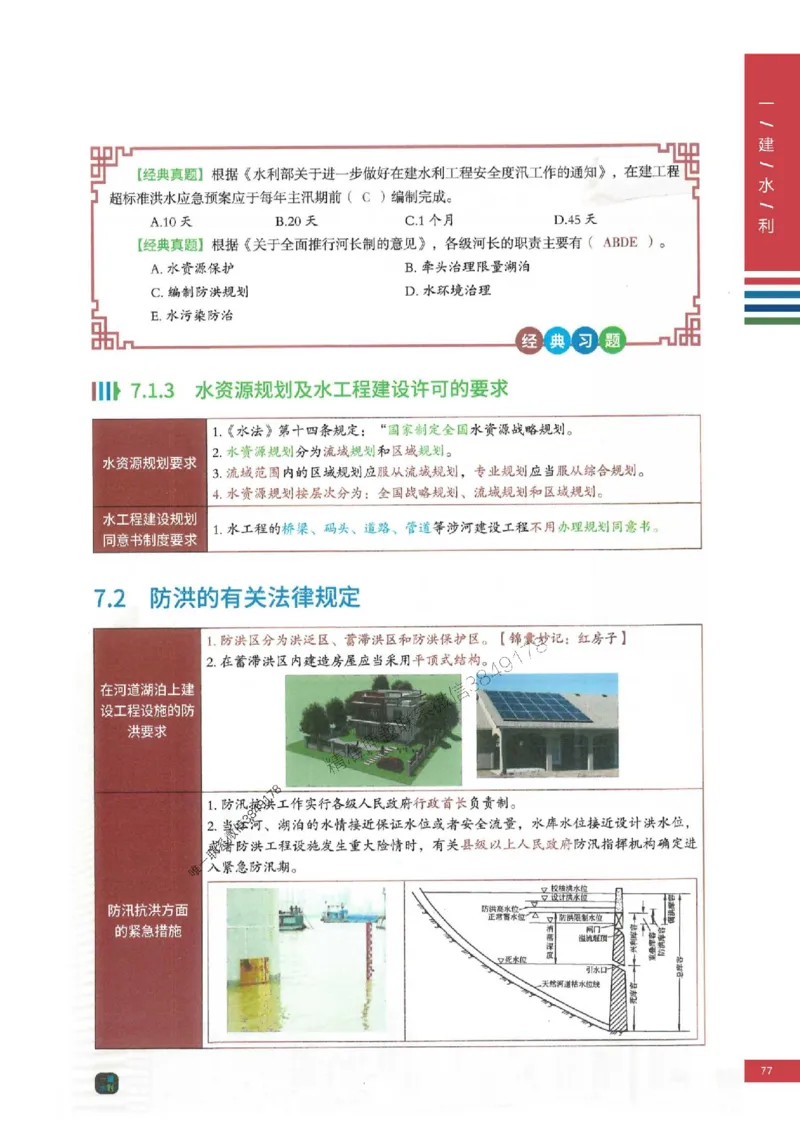 2025年一建-水利-四色笔记高清_2026年一级建造师_2026年一建水利_2025年一建水利SVIP_01-精华文档✿电子教材✿历年真题_13-水利《新版-四色笔记》SMR推荐
