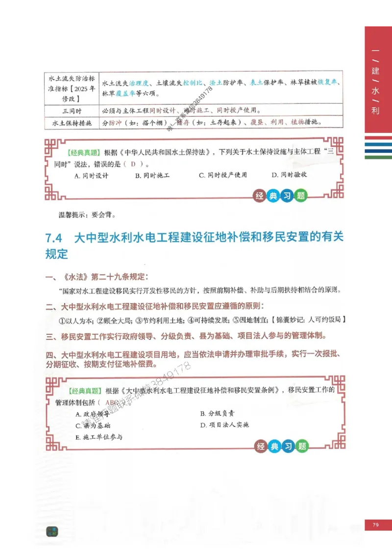 2025年一建-水利-四色笔记高清_2026年一级建造师_2026年一建水利_2025年一建水利SVIP_01-精华文档✿电子教材✿历年真题_13-水利《新版-四色笔记》SMR推荐