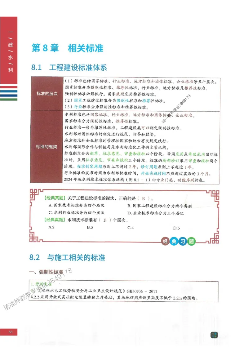 2025年一建-水利-四色笔记高清_2026年一级建造师_2026年一建水利_2025年一建水利SVIP_01-精华文档✿电子教材✿历年真题_13-水利《新版-四色笔记》SMR推荐
