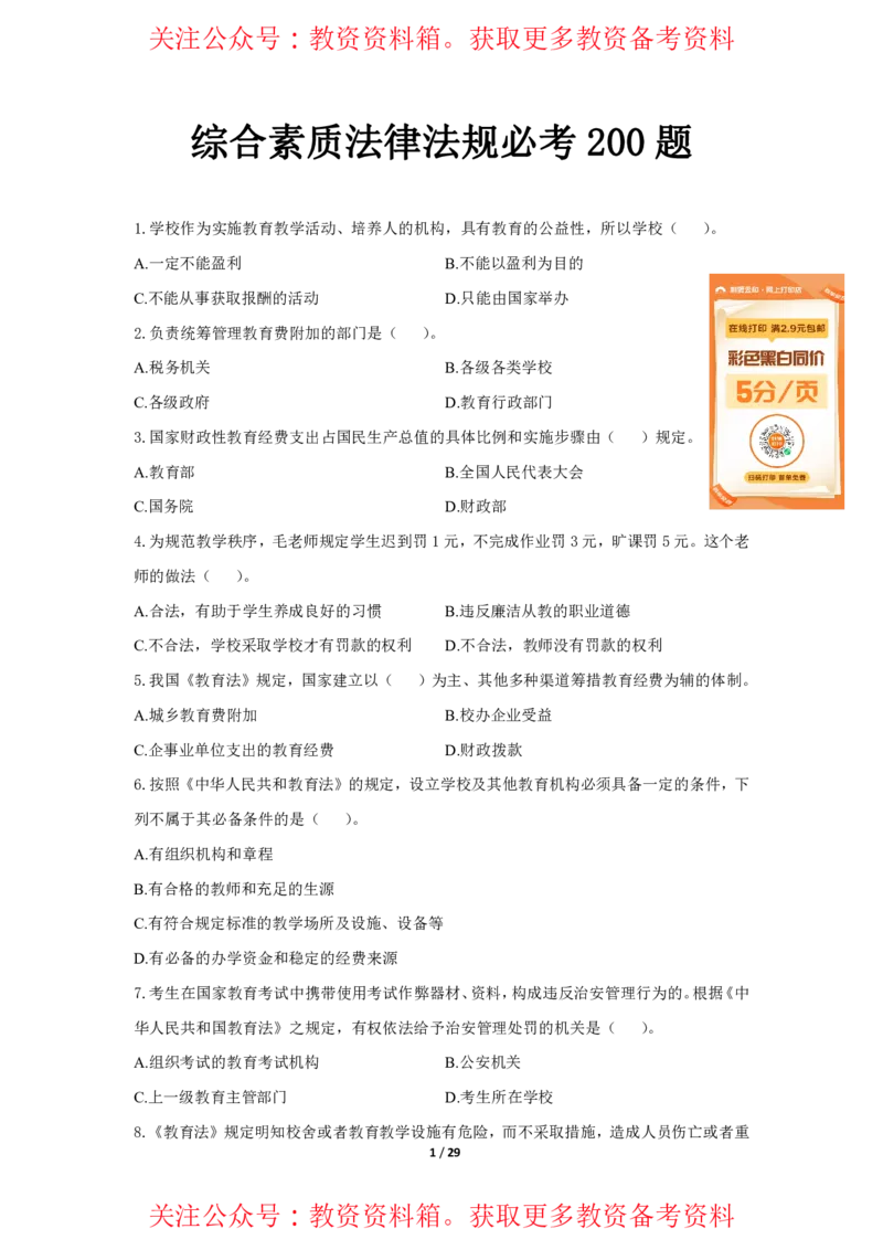 综合素质法律法规必考200题题目_4-教培资料-26年最新资料-同步更新_初中高中教资_2025上中学教资笔试_062025上教资笔试考前冲刺汇总_04、中学考前抢分_幼儿园