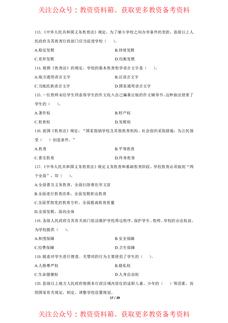 综合素质法律法规必考200题题目_4-教培资料-26年最新资料-同步更新_初中高中教资_2025上中学教资笔试_062025上教资笔试考前冲刺汇总_04、中学考前抢分_幼儿园