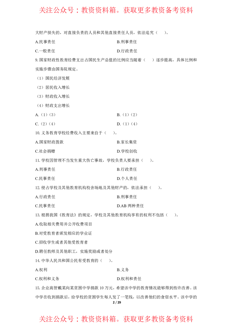 综合素质法律法规必考200题题目_4-教培资料-26年最新资料-同步更新_初中高中教资_2025上中学教资笔试_062025上教资笔试考前冲刺汇总_04、中学考前抢分_幼儿园