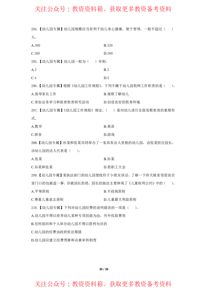 综合素质法律法规必考200题题目_4-教培资料-26年最新资料-同步更新_初中高中教资_2025上中学教资笔试_062025上教资笔试考前冲刺汇总_04、中学考前抢分_幼儿园