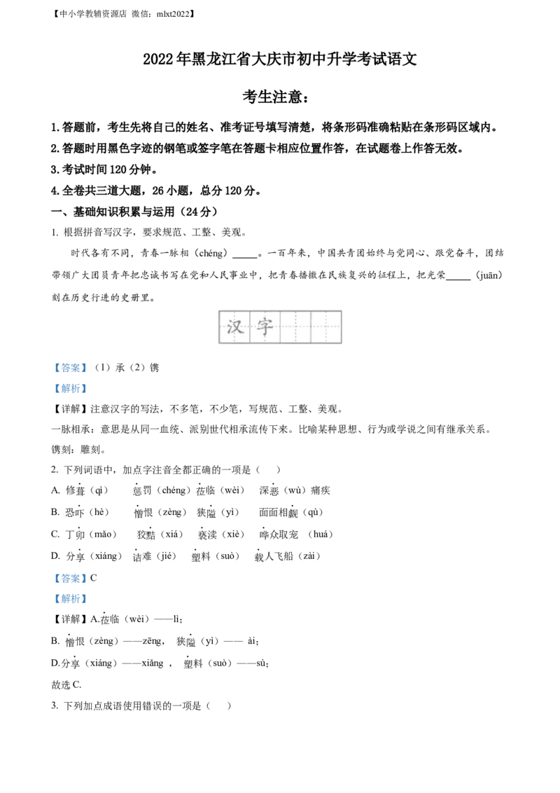 精品解析：2022年黑龙江省大庆市中考语文真题（解析版）_中考真题_1.语文中考真题2015-2024年_2022中考语文真题145份20