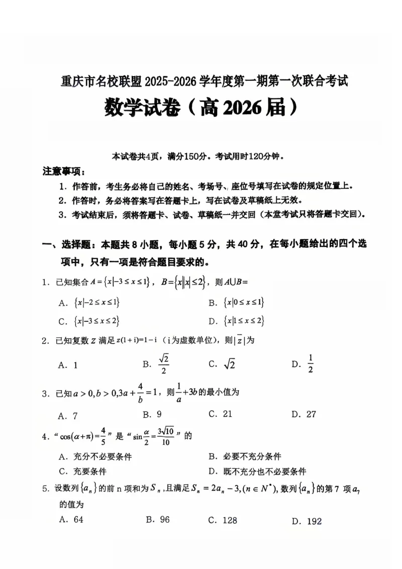 重庆市名校联盟2025-2026学年度第一期第一次联合考试数学_251103重庆市名校联盟2025-2026学年高三上学期第一次联合考试（全科）