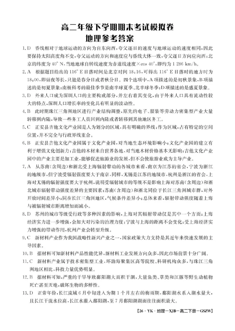 高二地理参考答案_2025年7月_250718甘肃省白银市实验中学2024-2025学年高二下学期期末考试模拟_甘肃省白银市实验中学2024-2025学年高二下学期7月期末地理试题（图片版，含答案）