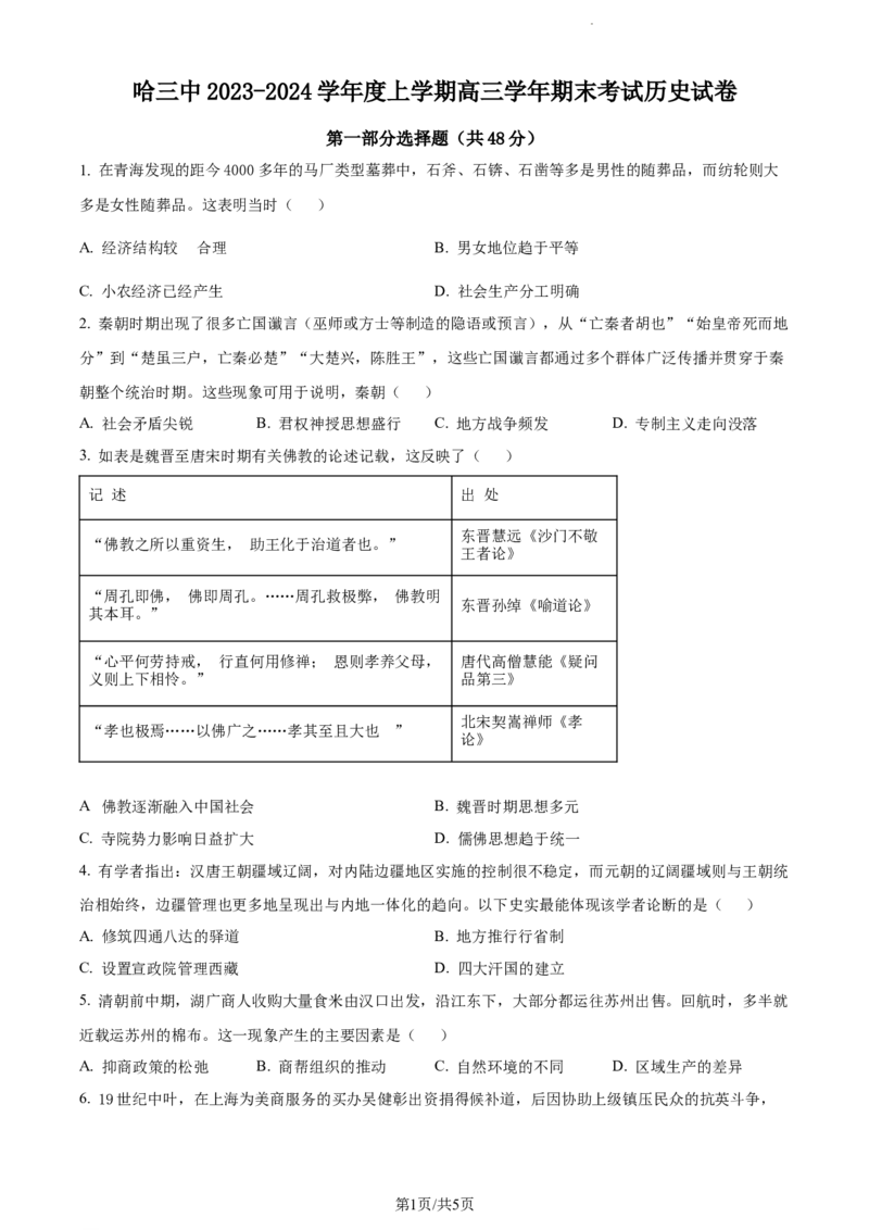 精品解析：黑龙江哈尔滨市第三中学校2023-2024学年高三上学期期末考试历史试题（原卷版）_2024届黑龙江省哈尔滨市第三中学校高三上学期1月期末