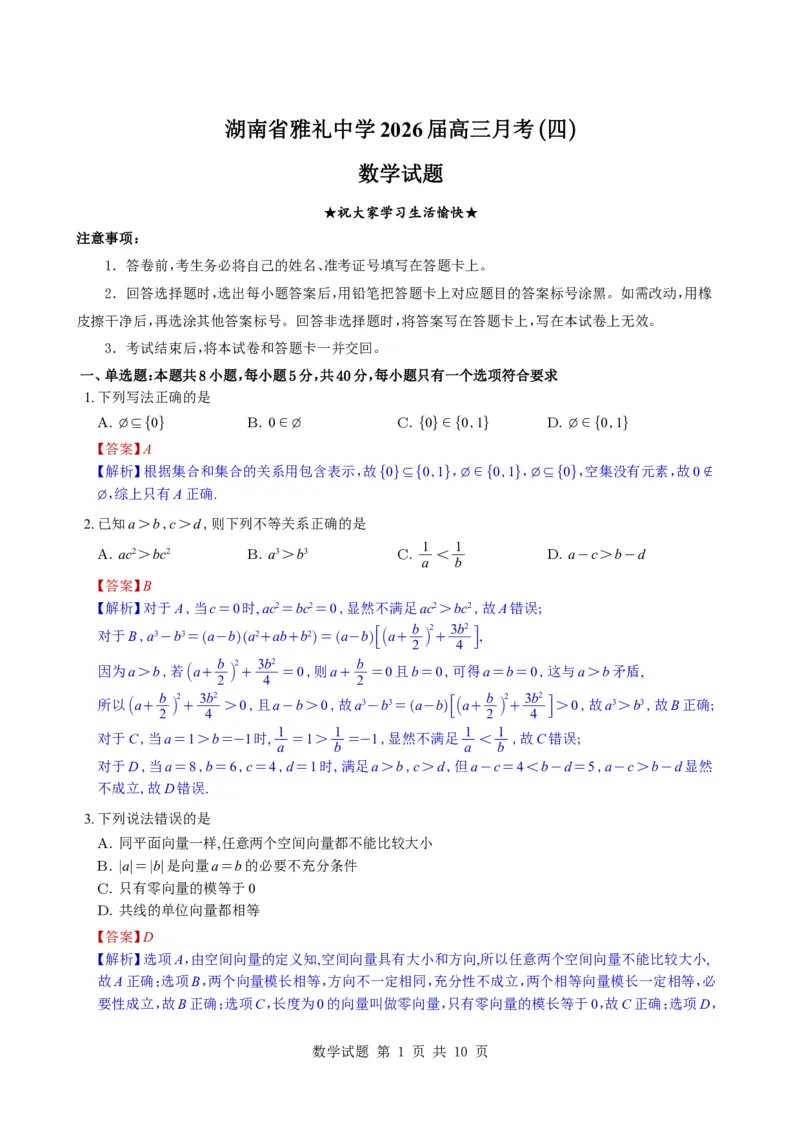 （教师版）湖南省雅礼中学2026届高三月考（四）数学试题与解析_2025年12月_251217湖南英才大联考雅礼中学2026届高三月考试卷（四）（全科）