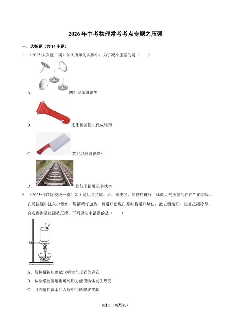 2026年中考物理常考考点专题之压强_162026年中考七科常考考点专题资料_004中考物理常考考点专题