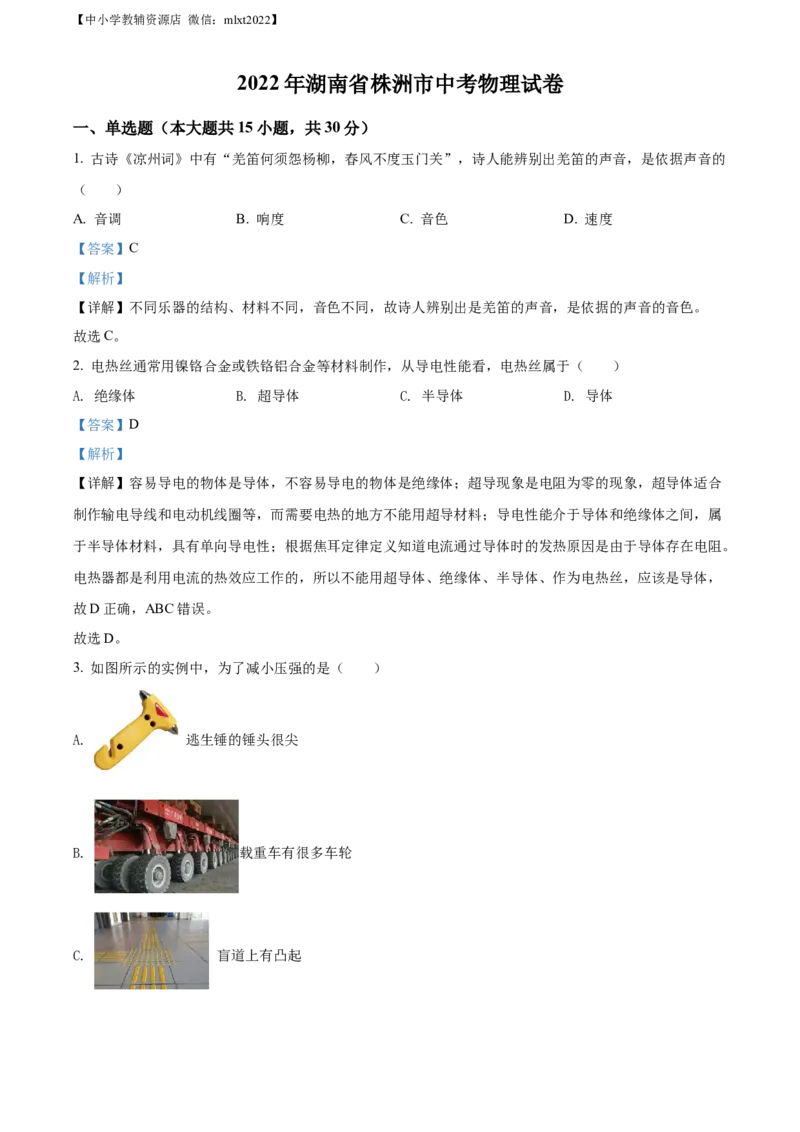 精品解析：2022年湖南省株洲市中考物理试题（解析版）_中考真题_4.物理中考真题2015-2024年_2022中考物理真题128份14