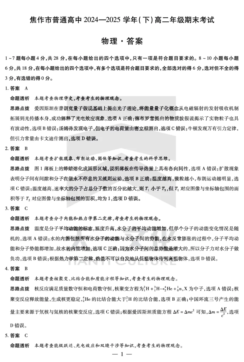物理焦作高二下期末详细答案_2025年7月_250715天一大联考&middot;河南省焦作市普通高中2024-2025学年高二年级期末考试（全科）_7.8-9焦作高二下期末教学质量监测答案