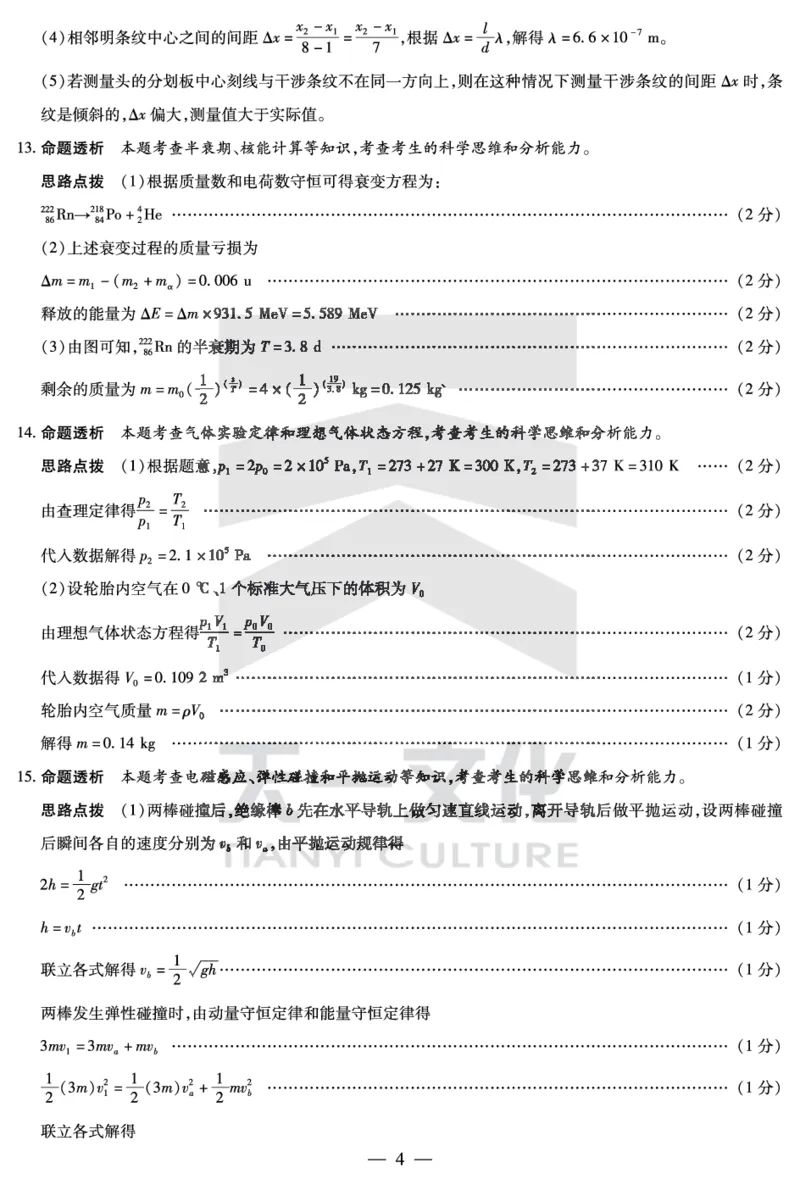 物理焦作高二下期末详细答案_2025年7月_250715天一大联考&middot;河南省焦作市普通高中2024-2025学年高二年级期末考试（全科）_7.8-9焦作高二下期末教学质量监测答案