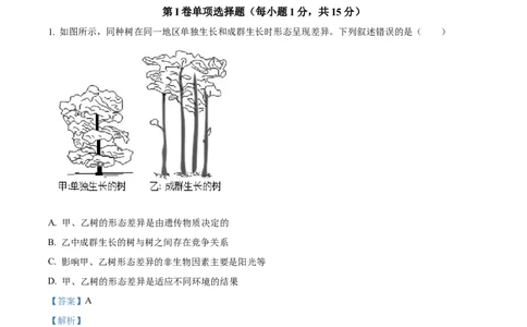 精品解析：2023年山东省泰安市中考生物真题（解析版）(1)_中考真题_8.生物中考真题2015-2024年_2023年全国中考生物7.20_精品解析：2023年山东省泰安市中考生物真题