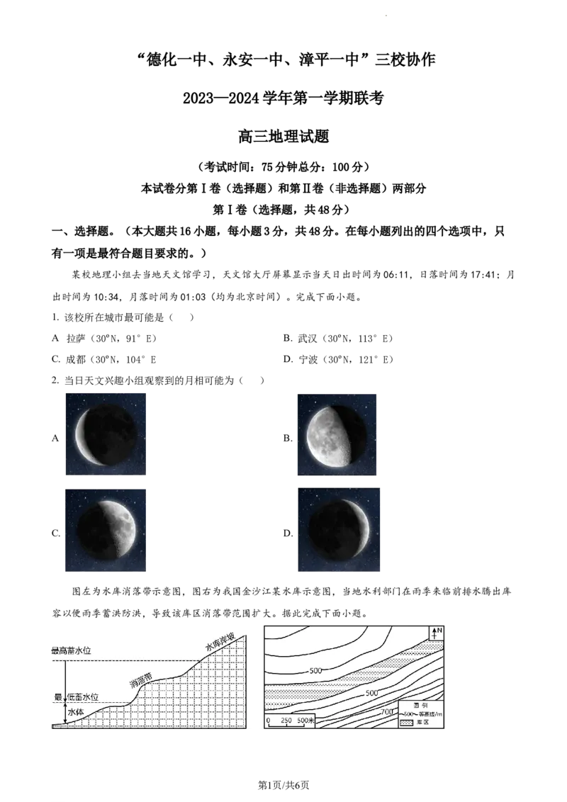 精品解析：福建省&ldquo;德化一中、永安一中、漳平一中&rdquo;三校协作2023-2024学年高三上学期12月联考地理试题（原卷版）_2024届福建省德化一中、永安一中、漳平一中三校协作高三上学期12月联考