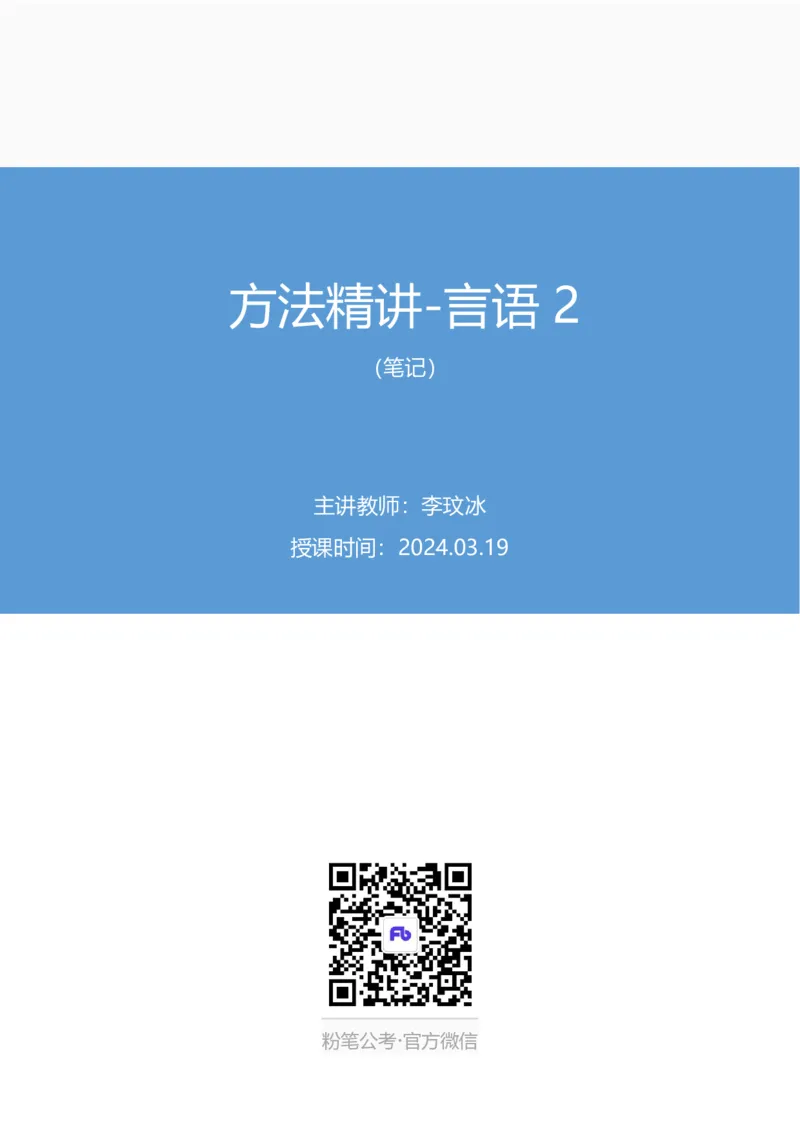 言语2_2026考公资料_（10）粉笔_2025粉笔国考省考980（课＋笔记）_粉笔980（25多省）_12025FB浙江省考980系统班_1.全方法精讲_笔记