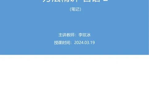 言语2_2026考公资料_（10）粉笔_2025粉笔国考省考980（课＋笔记）_粉笔980（25多省）_12025FB浙江省考980系统班_1.全方法精讲_笔记