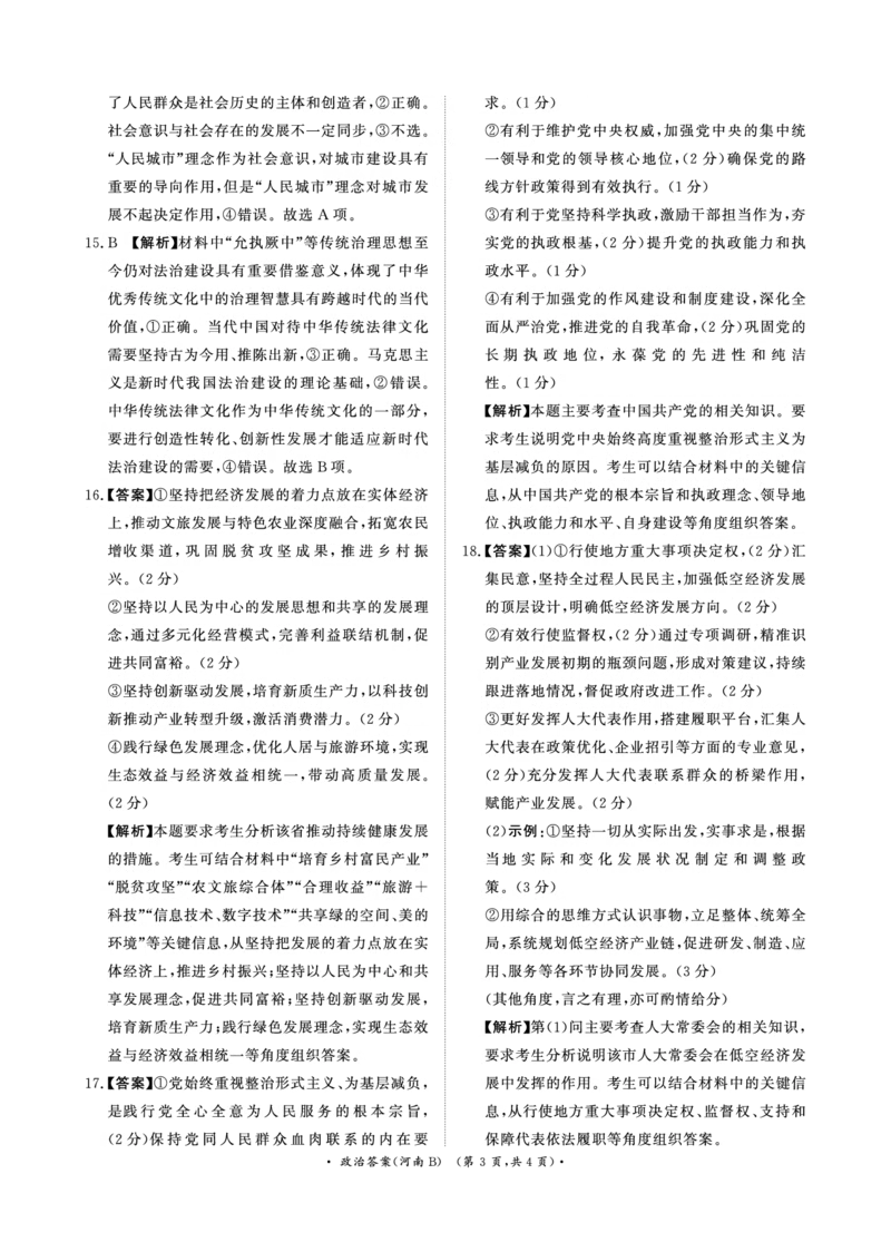青桐鸣大联考2025-2026学年高三上学期11月联考政治(河南B版)答案_251115河南省青桐鸣大联考2025-2026学年高三上学期11月联考（全）