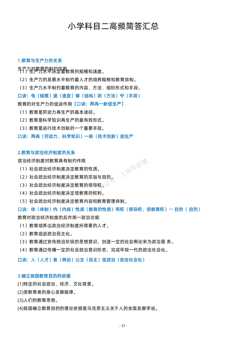 粉笔教师小学教资科目二简答题_4-教培资料-26年最新资料-同步更新_科一科二电子资料合集中小幼（笔记真题知识点汇总等）文件多，按需保存_各机构笔记合集（中小幼）推荐