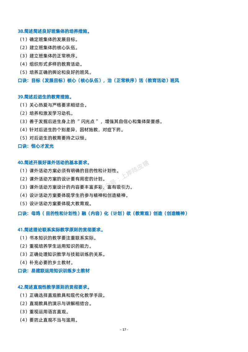 粉笔教师小学教资科目二简答题_4-教培资料-26年最新资料-同步更新_科一科二电子资料合集中小幼（笔记真题知识点汇总等）文件多，按需保存_各机构笔记合集（中小幼）推荐