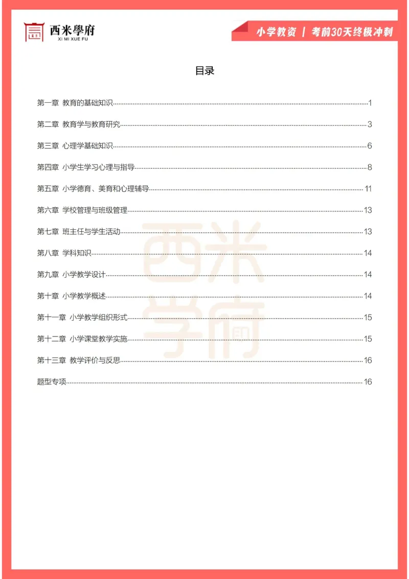 考前30天终极冲刺小学教育教学知识与能力_4-教培资料-26年最新资料-同步更新_小学教资_小学冲刺急救包_4.30天冲刺笔记
