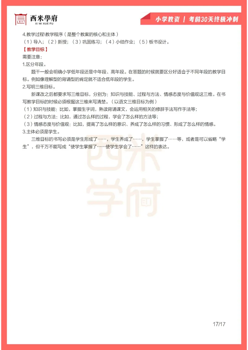 考前30天终极冲刺小学教育教学知识与能力_4-教培资料-26年最新资料-同步更新_小学教资_小学冲刺急救包_4.30天冲刺笔记