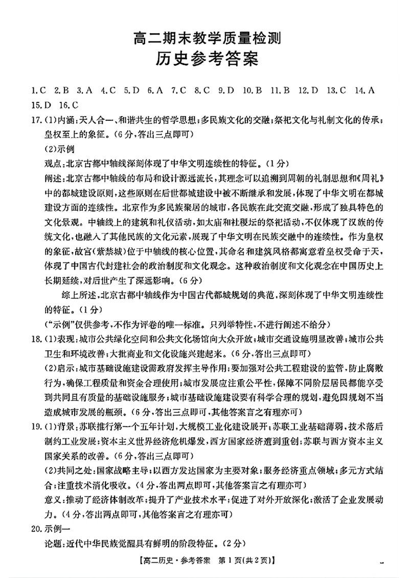 陕西省2024-2025学年高二期末教学质量检测历史答案_2025年7月_250705陕西省2024-2025学年高二期末教学质量检测（金太阳25-567B）（全科）