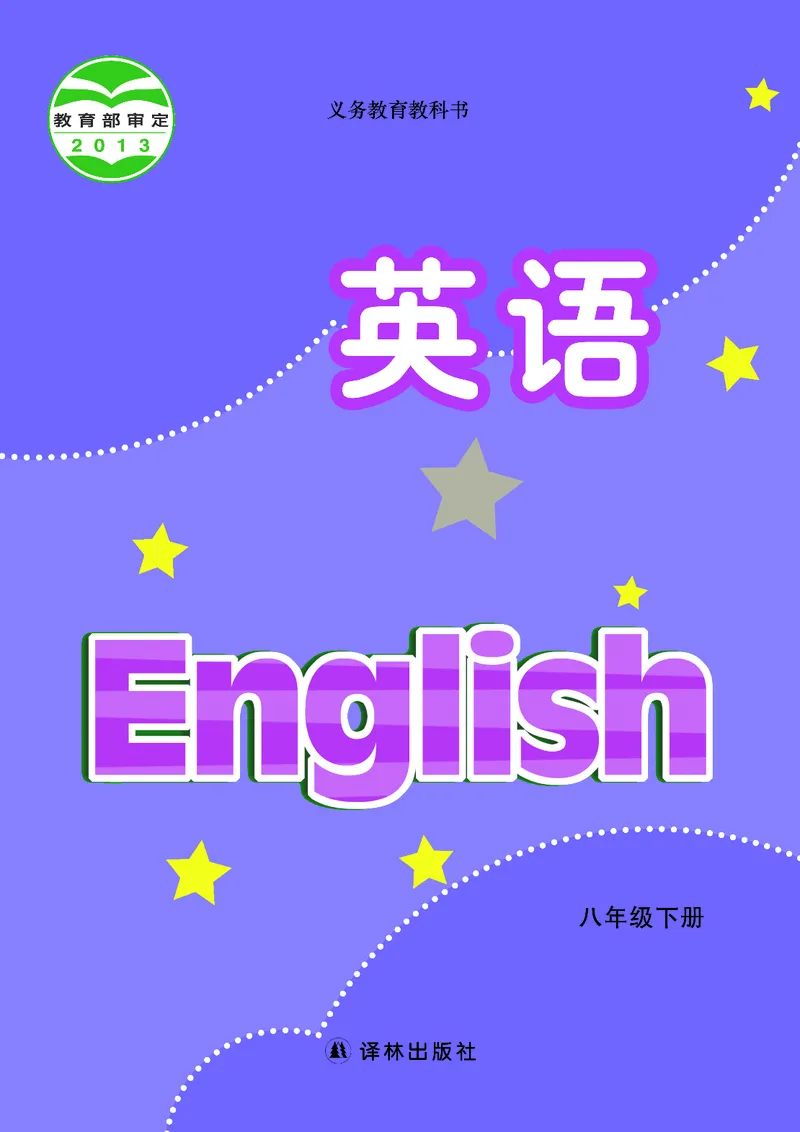 译林版8年级英语下册高清教材_4-教培资料-26年最新资料-同步更新_初中高中教资_03科三专项（进去保存报考的学科即可）_02科三专项（笔记真题思维导图教学设计版本二）