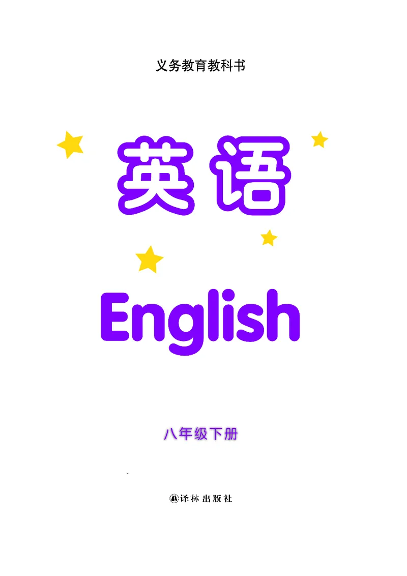 译林版8年级英语下册高清教材_4-教培资料-26年最新资料-同步更新_初中高中教资_03科三专项（进去保存报考的学科即可）_02科三专项（笔记真题思维导图教学设计版本二）